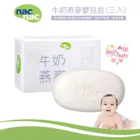 在飛比找蝦皮購物優惠-【Nac Nac】牛奶燕麥嬰兒皂(三入) 嬰兒肥皂 牛奶皂 
