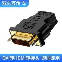 在飛比找樂天市場購物網優惠-塔菲克 DVI轉HDMI轉接頭線顯卡PS4通用筆記本電腦外接