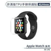 在飛比找蝦皮商城優惠-適用Apple Watch SE 2代 非滿版TPU手錶保護