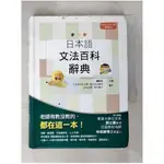 日本語文法百科辭典_錢紅日【T1／語言學習_IQ9】書寶二手書