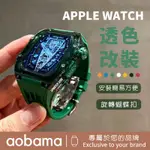 ☞【】透色改裝錶帶 APPLE WATCH錶帶 RM豪華改裝套件 蝴