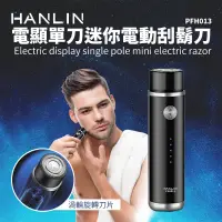 在飛比找PChome24h購物優惠-HANLIN-PFH013 電顯單刀迷你電動刮鬍刀