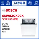 BOSCH洗碗機14人份、8系列60公分全嵌式洗碗機 SMV8ZCX00X (安裝費另計)