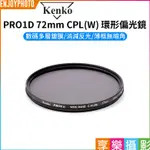 享樂攝影【KENKO PRO 1D 72MM CPL(W) 環形偏光鏡】72 濾鏡 偏振鏡 薄框 多層鍍膜 公司貨