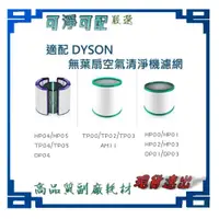 在飛比找蝦皮購物優惠-副廠 適用Dyson戴森 TP04 HP04 DP04  H