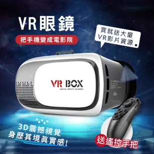 升級 VR BOX VR眼鏡 【送獨家海量資源】 遙控手把 VR眼鏡 虛擬實境 3D眼鏡 Z4 遊戲 搖桿 VRBOX