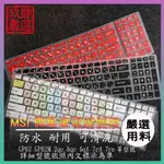 微星 MSI GP62 GP62M 2QE 6QE 6QF 7RD 7RE 鍵盤膜 鍵盤膜 鍵盤保護膜 倉頡注音 防塵套