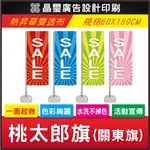 🔥客製化彩色化旗幟｜桃太郎旗｜日本旗｜沙灘旗｜過目難忘的造型旗幟，1件起印