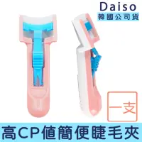 在飛比找momo購物網優惠-【卡芮亞】韓國大創 DAISO 外出簡易超方便睫毛夾(迷你 
