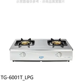 全館領券再折★莊頭北【TG-6001T_LPG】二口台爐TG-6001T瓦斯爐桶裝瓦斯(全省安裝)