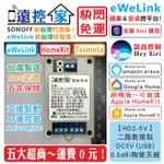 台灣製～遠控家【HD2-5V】EWELINK開關SONOFF格來得HOMEKIT鐵捲門TASMOTA門禁SIRI塗鴉