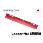 【邱神奇】日本LEADER NO15 剪髮梳