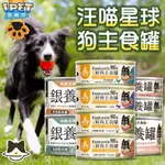 【愛寵物】汪喵星球狗主食罐 狗罐 鮮肉主食罐 幼母犬 熟齡犬 營養罐 銀養罐 主食狗罐 狗罐頭 狗狗專用主食罐