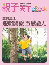 在飛比找PChome24h購物優惠-寶寶生活：遊戲開發五感能力（電子書）