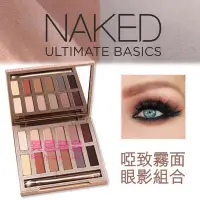 在飛比找Yahoo!奇摩拍賣優惠-Naked 啞致霧面眼影組合 Ultimate Basics