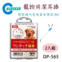 在飛比找PChome24h購物優惠-日本【MARUKAN】寵物用潔耳清耳棒 棉花棒 36入 DP