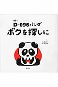 在飛比找誠品線上優惠-D-096パンダ 001