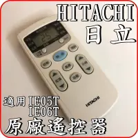 在飛比找Yahoo!奇摩拍賣優惠-《IE06T2》HITACHI 日立 原廠遙控器【適用RAS