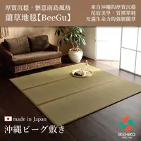 在飛比找momo購物網優惠-【IKEHIKO】沖繩藺草地毯 191×191cm BeeG