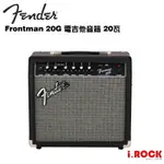 FENDER FRONTMAN 20G 電吉他音箱 20瓦【I.ROCK 愛樂客樂器】