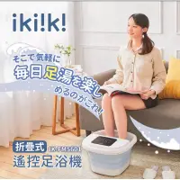 在飛比找蝦皮購物優惠-【ikiiki伊崎】折疊式遙控足浴機 （IK-FM5601 