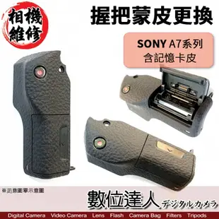 相機維修．SONY A7RII A7SII A7R2 握把蒙皮更換 (含記憶卡皮)