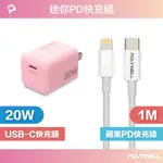 POLYWELL 20W PD迷你快充組 粉紅色充電頭+充電線 適用蘋果IPHONE 安卓QC3.0 寶利威爾 台灣現貨