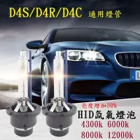 在飛比找蝦皮購物優惠-高光質 氙氣燈泡 HID D4S/D4C/D4R 通用燈管 