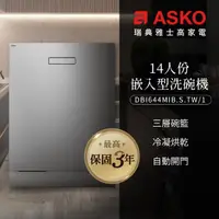 在飛比找momo購物網優惠-【ASKO 雅士高】14人份洗碗機DBI644MIB.S.T