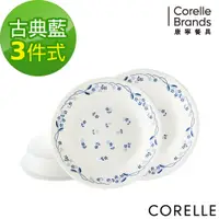 在飛比找蝦皮商城優惠-【美國康寧 CORELLE】古典藍3件式餐盤組(C02)