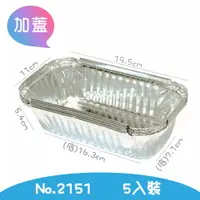 在飛比找樂天市場購物網優惠-5入鋁箔加蓋方盒NO.2151 鋁箔容器 免洗餐具 鋁盒 鋁