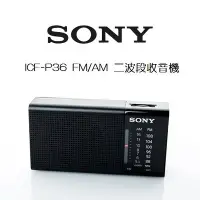 在飛比找Yahoo!奇摩拍賣優惠-~現貨保固一年~SONY ICF-P36 輕巧隨攜 FM/A