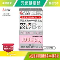 在飛比找樂天市場購物網優惠-元氣健康館 人生製藥渡邊維他命B12膜衣錠1000μgx60