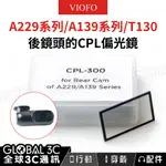 VIOFO A229/A139/T130系列 後鏡頭 CPL 偏光鏡 CPL-300 減少反射/眩光 防刮傷防污垢