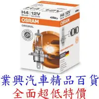 在飛比找樂天市場購物網優惠-H4 歐司朗 OSRAM 60/55W 強光燈泡 西德原裝進