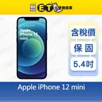 福利品 APPLE IPHONE 12 MINI 128G 5.4吋 智慧手機 蘋果 A2399【ET手機倉庫】