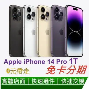 免卡分期 Apple iphone 14pro 1T 6.1吋智慧型手機 0元交機 無卡分期