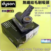 在飛比找PChome商店街優惠-#鈺珩#Dyson原廠【彩盒裝】長毛髮吸頭、不卡毛髮長毛不卡