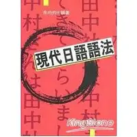 在飛比找金石堂優惠-現代日語語法