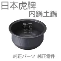 在飛比找陽信商店街優惠-Tiger 虎牌 日本製 6人份 土鍋 電鍋內鍋