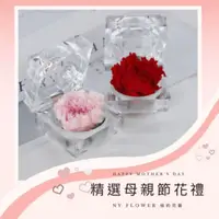 在飛比找HOTAI購優惠-【NY Flower 紐約花藝】康乃馨 永生恆星戒盒永生花 