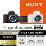 【SONY 索尼】ZV-E10 II VLOG相機 單機身(公司貨 保固18+6個月)