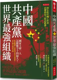 在飛比找PChome24h購物優惠-中國共產黨，世界最強組織：國家主席一人怎麼號令14億人？從灌