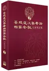 菩提道次第廣論四家合註白話校註集 2