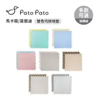 在飛比找蝦皮商城優惠-Pato Pato 雙色馬卡龍 莫蘭迪 巧拼地墊 60x60