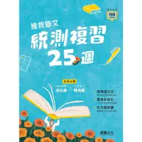 在飛比找蝦皮購物優惠-【113統測】搶救國文 統測複習25週(含題本+隨身讀本) 