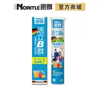 在飛比找蝦皮商城優惠-【NORITLE諾得】德國進口活立B群發泡錠20錠-1盒