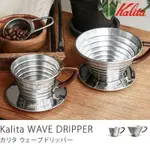 ❤新品現貨❤日本 KALITA 手衝咖啡蛋糕濾杯 滴漏式不銹鋼籃形蛋糕杯 155/185