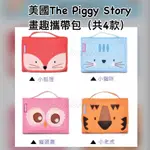 美國THE PIGGY STORY 畫趣攜帶包（共4款）