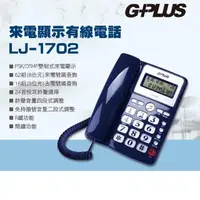 在飛比找momo購物網優惠-【G-PLUS 拓勤】來電顯示有線電話 LJ-1702(家用